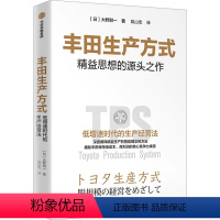 [正版]丰田生产方式 低增速时代的生产经营法 丰田汽车公司原副社长大野耐一的经典代表作 揭秘丰田保持低成本、高利润的核