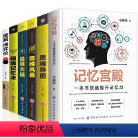 [正版]6册记忆宫殿+图解博弈论思维风暴思维导图强大脑超级记忆术成人逻辑思维智慧逻辑说服力推理思维训练职场心理学成功书