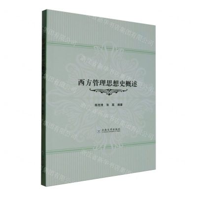 [N]西方管理思想史概述-9787548248736