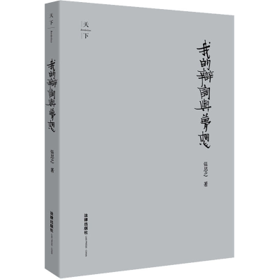 [M]我的辩词与梦想 精装收藏版-9787511876249