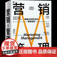 营销管理第16版 现代营销学之父菲利普科特勒营销圣经 市场营销从业者经典读物中信出版 广告营销类书籍正版