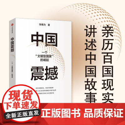 中国震撼 张维为著 亲历百国现实 讲述中国故事 用中国人自己的话语来解读中国与世界 关于中国模式有力的中国声音