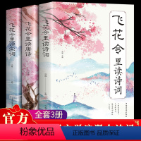 [正版]飞花令里读诗词全套3册唐诗宋词全集鉴赏辞典赏析中国文学古典浪漫诗词大会书籍 原文注释宋词三百首中小学生国学经典