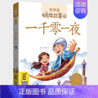 一千零一夜 [正版]好性格故事书有声伴读蜗牛壳app儿童培养情商与管理养成教育孩子绘本幼儿读物书籍蜗牛故事绘小学生宝
