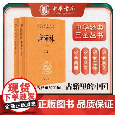 唐语林 全2册 中华经典名著全本全注全译丛书 王谠 著 国学