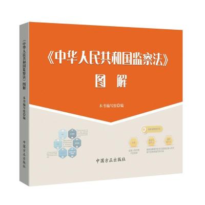 正版新书]中华人民共和国监察法图解本书编写组9787517405788