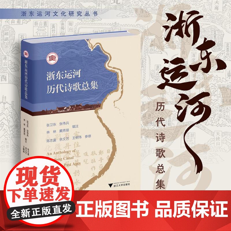 浙东运河历代诗歌总集/张卫东 张伟兵 林林 戴秀丽辑注/陈志富 余文艺 王树伟参修/浙江大学出版社