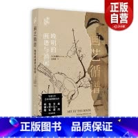 画艺循谱:晚明的画谱与消闲 [正版]画艺循谱:晚明的画谱与消闲[美] 朴锺弼著 江秋萌译 著 上海书画出版社 书籍 艺