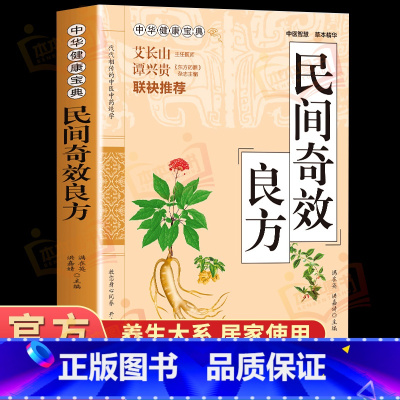 [正版]民间奇效良方 家庭健康保健中医中药书籍精选传统医药典籍民间偏方奇效方秘方千金要方药方奇效良方配方制用法功效验方