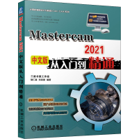 [M]Mastercam2021中文版从入门到精通 胡仁喜 等 编 -9787111685746