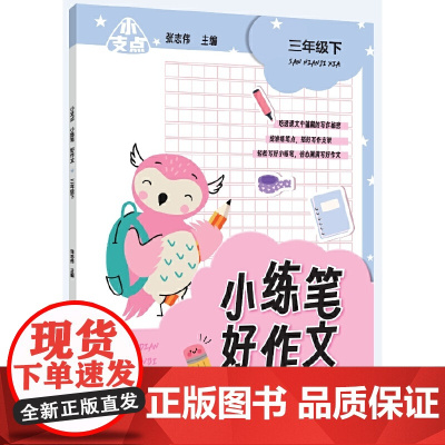 小支点 小练笔 好作文 三年级下