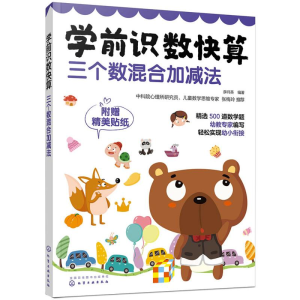 醉染图书三个数混合加减法/学前识数快算9787125043