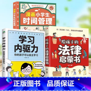 [3册]时间管理+法律启蒙+内驱力 [正版]漫画小学生自我管理时间管理社交人际交往情绪心理版适合6-8-10-12岁孩子
