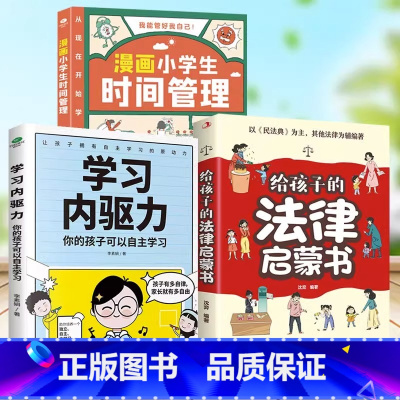 [3册]时间管理+法律启蒙+内驱力 [正版]漫画小学生自我管理时间管理社交人际交往情绪心理版适合6-8-10-12岁孩子