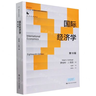 [N]国际经济学(第18版)/经济科学译丛-9787300324616