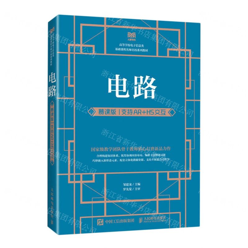 [N]电路(慕课版支持AR+H5交互高等学校电子信息类基础课程名师名校系列教材)-9787115604842