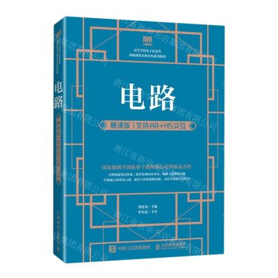 [N]电路(慕课版支持AR+H5交互高等学校电子信息类基础课程名师名校系列教材)-9787115604842