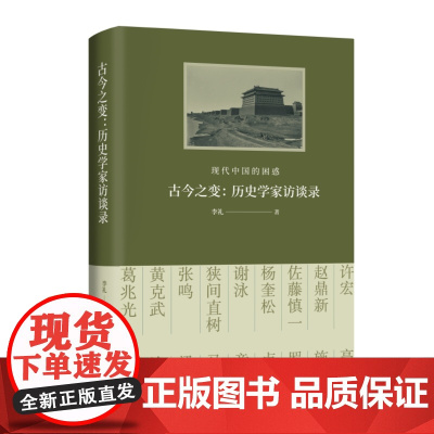 古今之变现代中国的困惑 历史学家访谈录 李礼 著 探讨了晚清以来的现代之路 思考中国的过去当下与未来 正版书籍