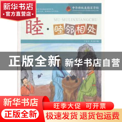 正版 睦:睦邻相处 于永玉,高晶编 天津人民出版社 9787201