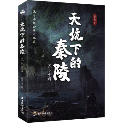 醉染图书天坑下的秦陵 黑衣帝国9787557025908