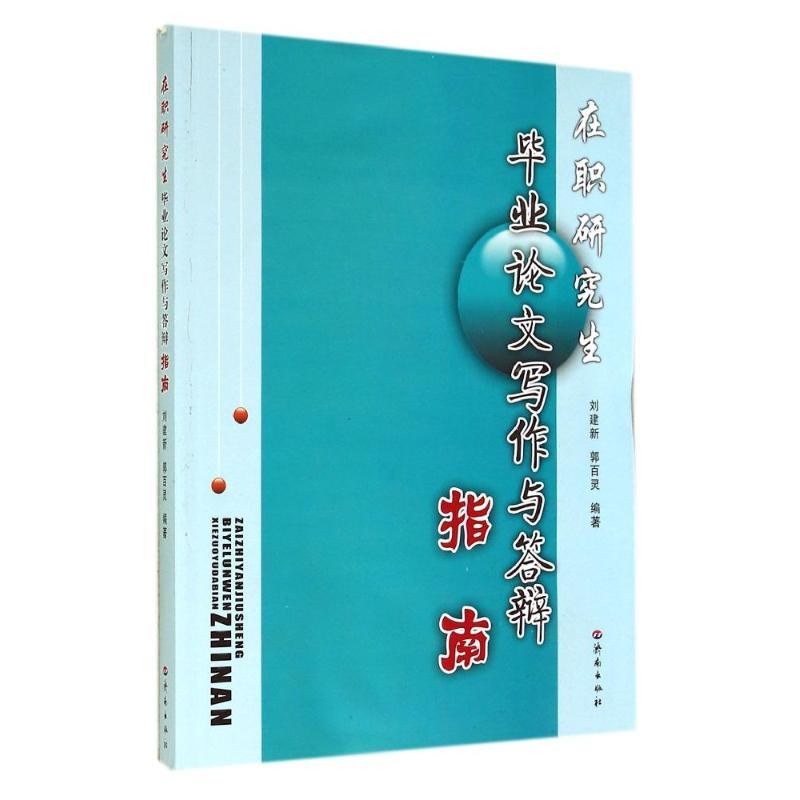 正版新书]在职研究生毕业论文写作与答辩指南刘建新978754880583