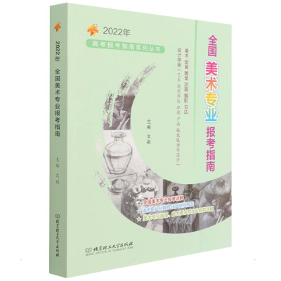 醉染图书2022年《全国美术专业报考指南》9787576306002