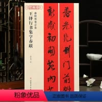 [正版]学海轩王铎行书集字春联春联挥毫张杏明简体旁注行书毛笔字帖软笔书法成人学生临摹临帖练古帖选字作品集书籍上海书画出