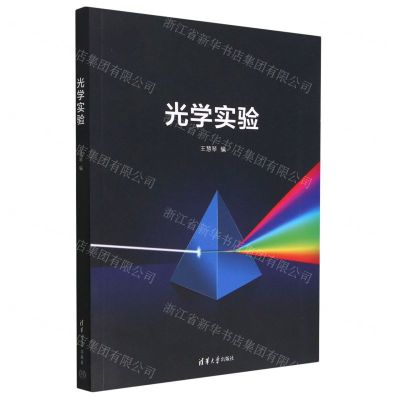 [N]光学实验-9787302625087