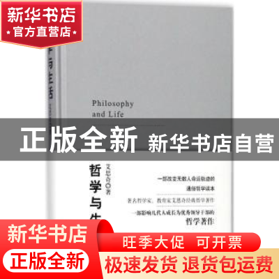 正版 哲学与生活 艾思奇著 煤炭工业出版社 9787502061296 书籍