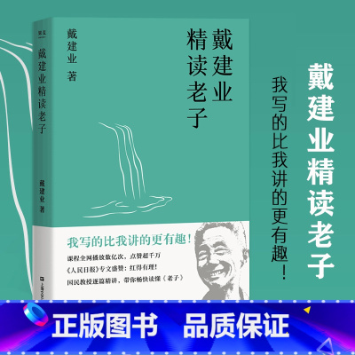 [正版] 戴建业精读老子 文学理论 网红级国民教授谈 十七年长销不衰 趣味随笔 中国文学 古典 经典 诗歌 戴建业文集