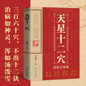 正版新书]天星十二穴 正版掌握人体十二经穴奥秘自我按摩成健康