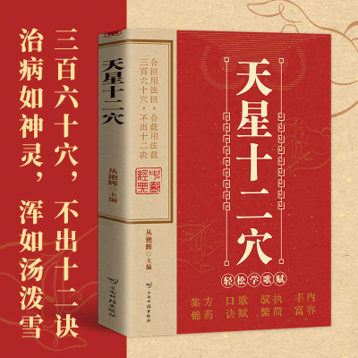 正版新书]天星十二穴 正版掌握人体十二经穴奥秘自我按摩成健康