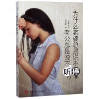 [M]为什么老婆总是说不停老公总是说不听-9787512213289