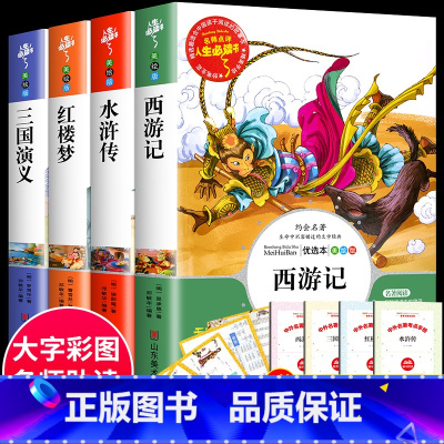 [共4本]四大名着 [正版] 四大名着小学生版全套五六年级上下册必读课外书原着三国演义故事书白话文西游记儿童水浒传红楼梦