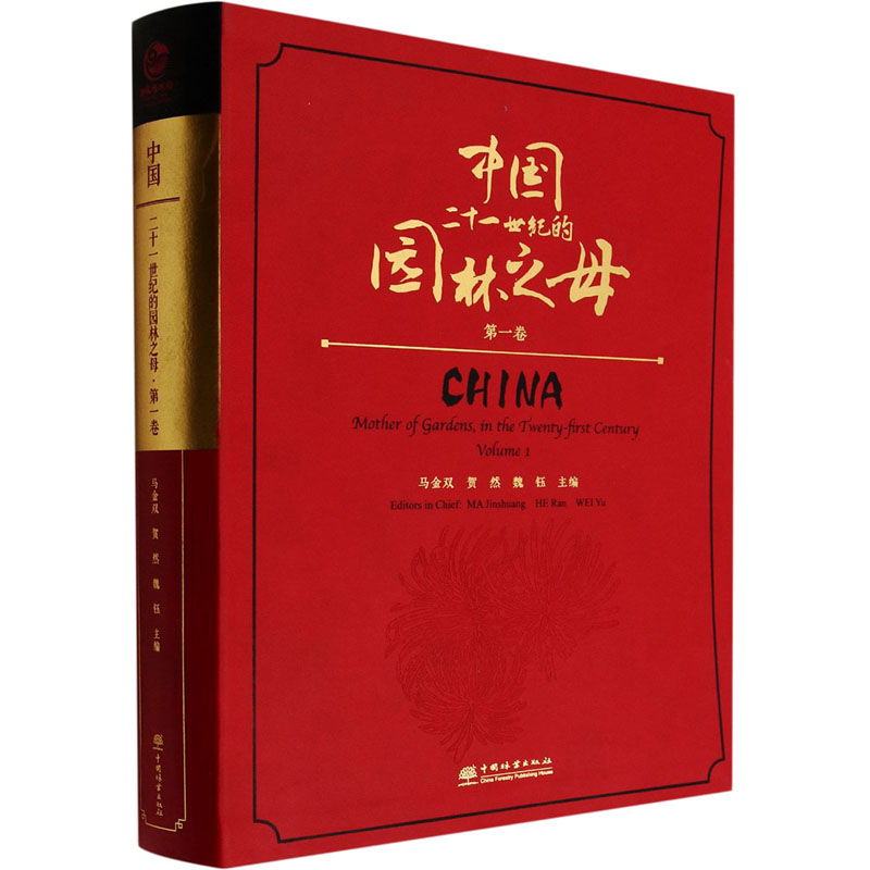中国二十一世纪的园林之母 第1卷 马金双,贺然,魏钰 编 专业科技 文轩