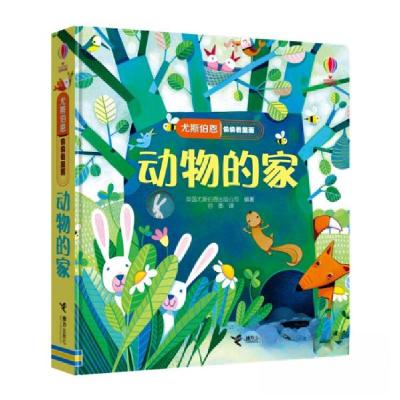 正版新书]尤斯伯恩偷偷看里面系列第一辑 动物的家+动物园+夜晚+