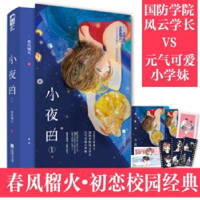 正版新书]小夜曲 1春风榴火9787559459312