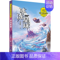 冰冻星球 [正版]马传思获奖作品集全5册套装 冰冻星球 海神的宫殿 烈焰星球 你眼中的星光 奇迹之夏 文学小学生课外阅读