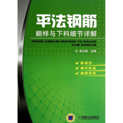 正版新书]平法钢筋翻样与下料细节详解田立新9787111418412