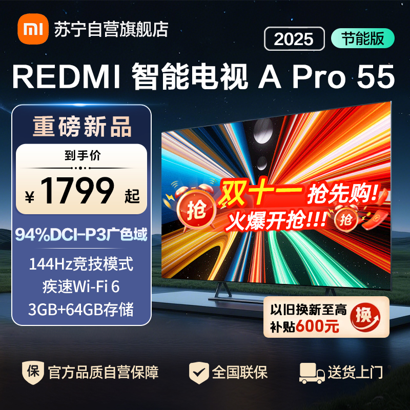 小米电视55英寸REDMI APro55 2025节能版3+64G大存储NFC智控遥控器144HZ竞技高刷语音