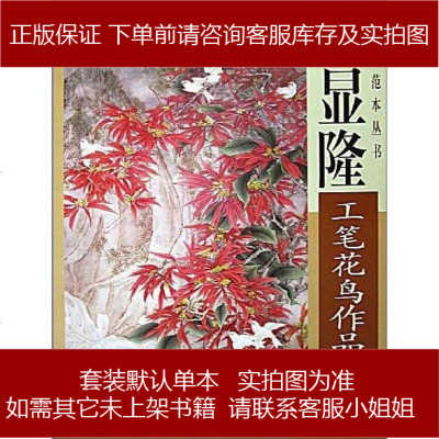 黄显隆工笔花鸟画作品选黄显隆绘杨柳青9787807383925