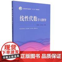 线性代数学习指导(全国高等农林院校十三五规划教材) 张超龙 吴东庆主编9787109286184