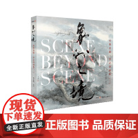 新书预售期特别优惠 水墨金庸2 李志清画集 二 象外之境 水墨画册 金庸武侠小说 山水墨画