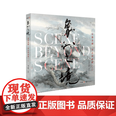 新书预售期特别优惠 水墨金庸2 李志清画集 二 象外之境 水墨画册 金庸武侠小说 山水墨画