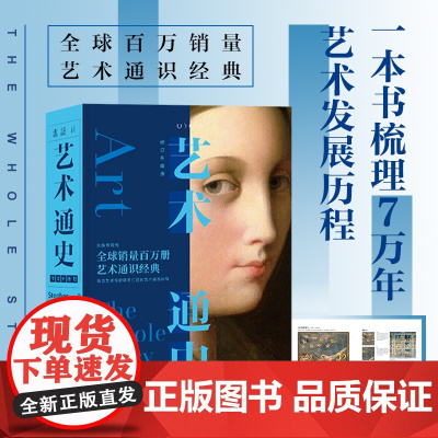 艺术通史 修订升级版 艺术通识经典全新修订版 各国艺术专家联手打造的艺术鉴赏向导 一本书梳理七万年历史发展历程