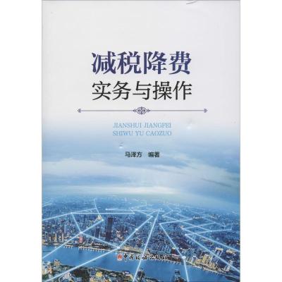 正版新书]减税降费实务与操作马泽方9787567808850