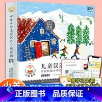 小羊上山第2级 共10册 [正版]小羊上山儿童汉语分级读物第4级1+2+3级全套40册第四级3岁-6岁幼小衔接儿童识字幼