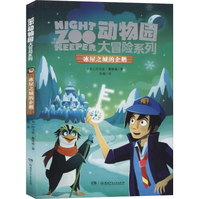[M]冰屋之城的企鹅 (英)约书亚·戴维森 著 牟超 译 -9787556246328