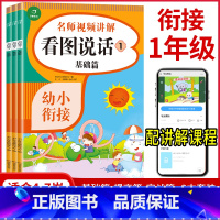 看图说话训练 幼小衔接 [正版]看图说话幼小衔接3本套基础篇 提高篇 实战篇阶梯训练全套3册 幼儿园大班升一年级学前语言