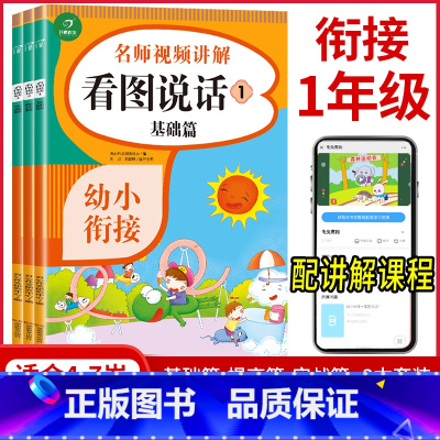 看图说话训练 幼小衔接 [正版]看图说话幼小衔接3本套基础篇 提高篇 实战篇阶梯训练全套3册 幼儿园大班升一年级学前语言